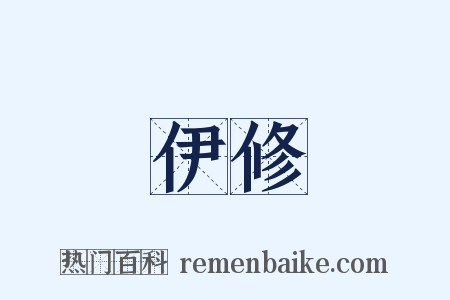 伊修是什么意思的图片